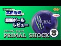 最高】プライマルショックをご紹介‼︎【PRIMAL SHOCK】【MOTIV】 - YouTube