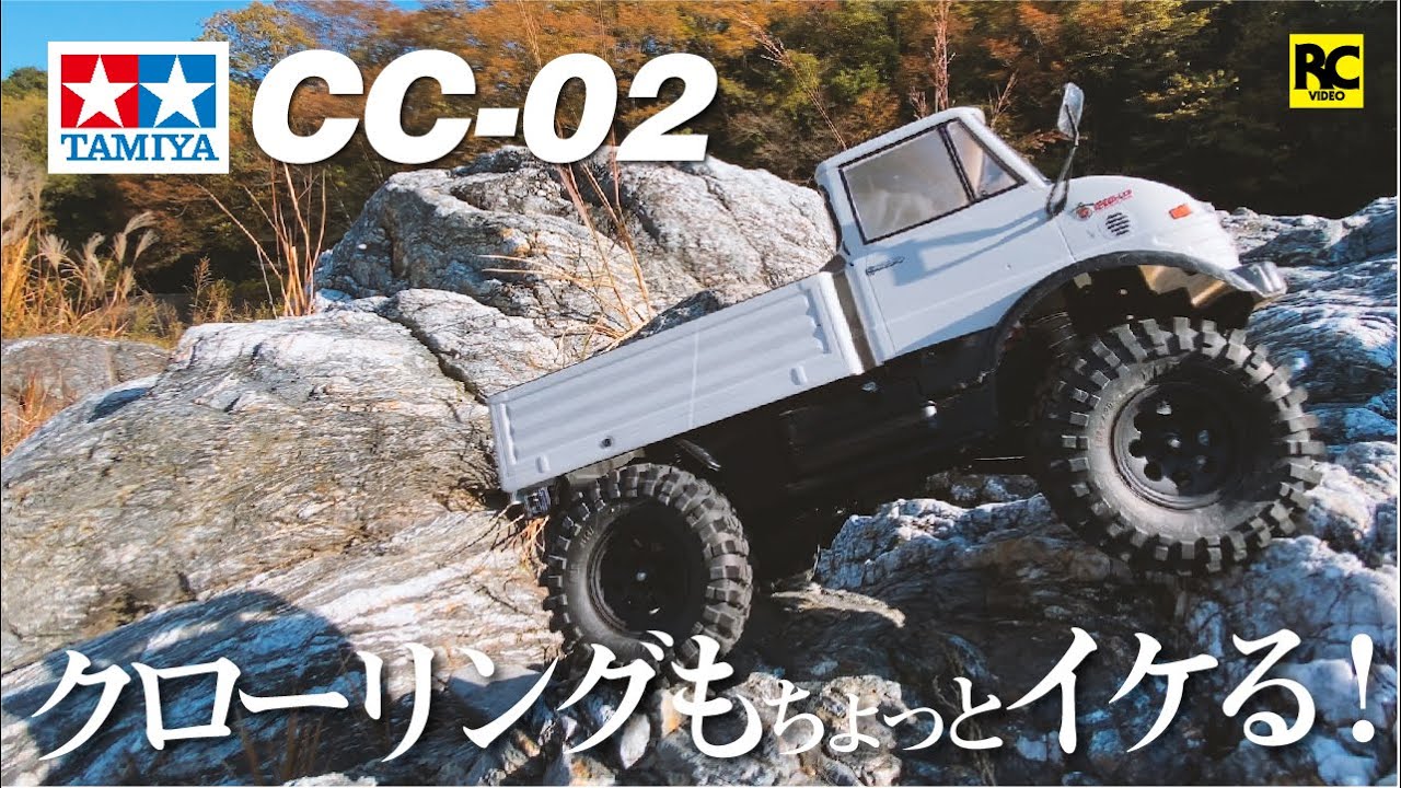タミヤ】TAMIYA CC-02 ウニモグ406 玉淀セッション 〜 TAMIYA CC-02