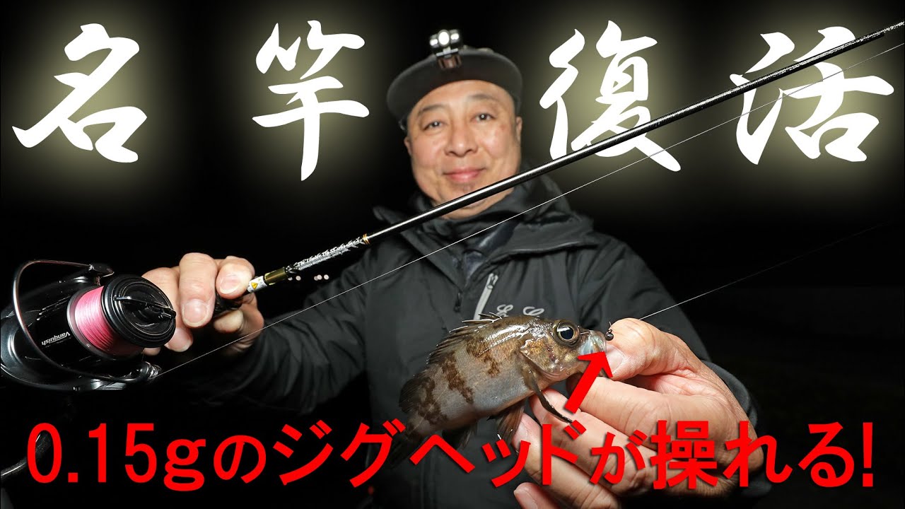 0.15g！超軽量ジグ単に最適化！ NEW「リンバーティップSS」の実力を