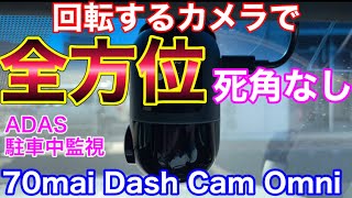 回転するカメラで全方位死角なし！70maiの Dash Cam Omniを試してみた