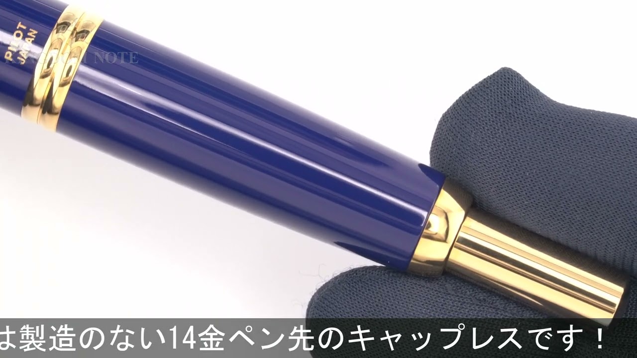 PILOT パイロット 万年筆 キャップレス ダークブルー 14K/中字 - YouTube