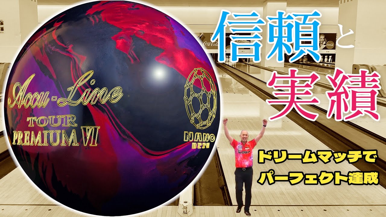 やっぱり最高‼︎1年に1回の名作【アキュライン ツアー プレミアム6