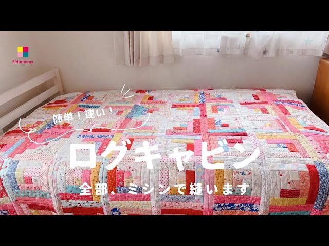 ハンドメイド雑貨】簡単！速い！ミシンだけで縫うログキャビン/マルチ