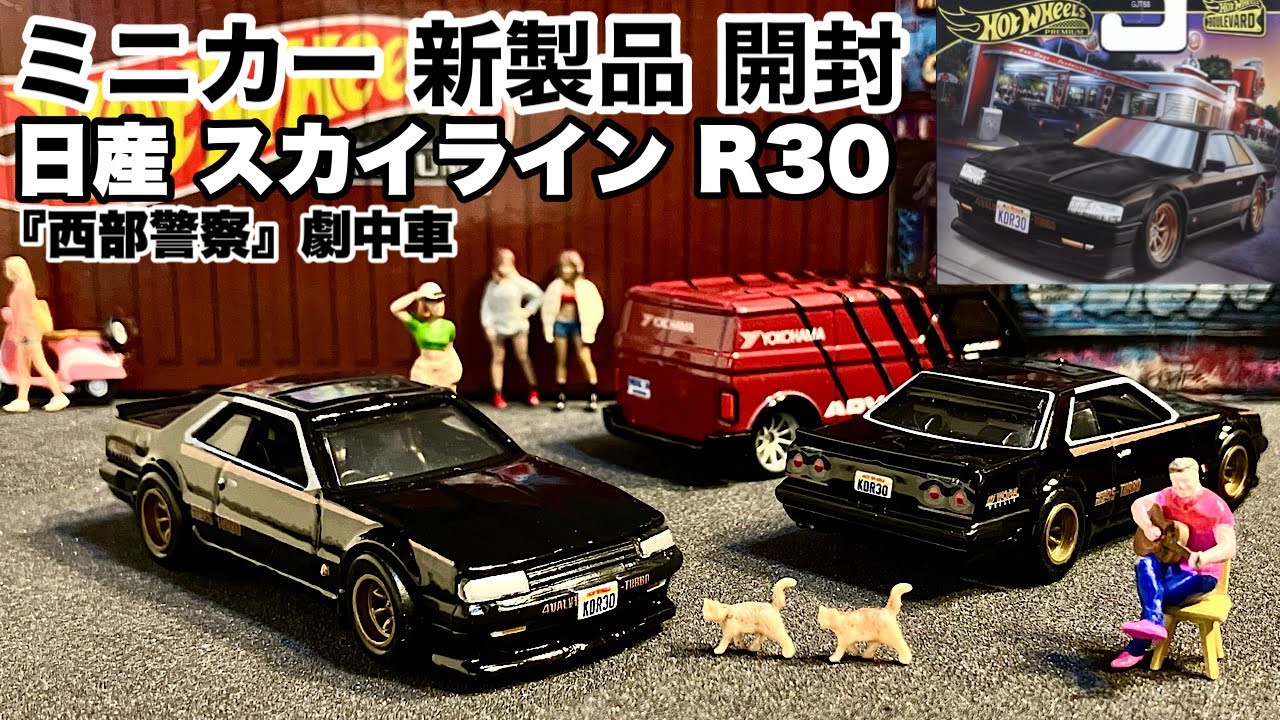 ミニカー 新製品 開封】スカイライン R30【Hot Wheels】ホットウィール