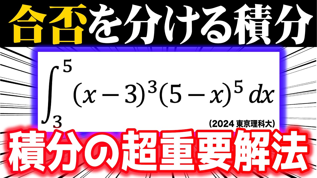 合否を分ける積分⑥【王道vs裏技vs神業】 - YouTube