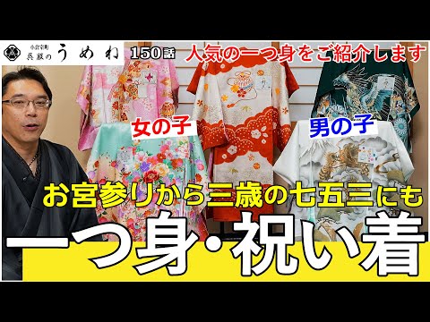 お宮参りから三歳の七五三にも「一つ身・祝い着」のご紹介！！【うめね