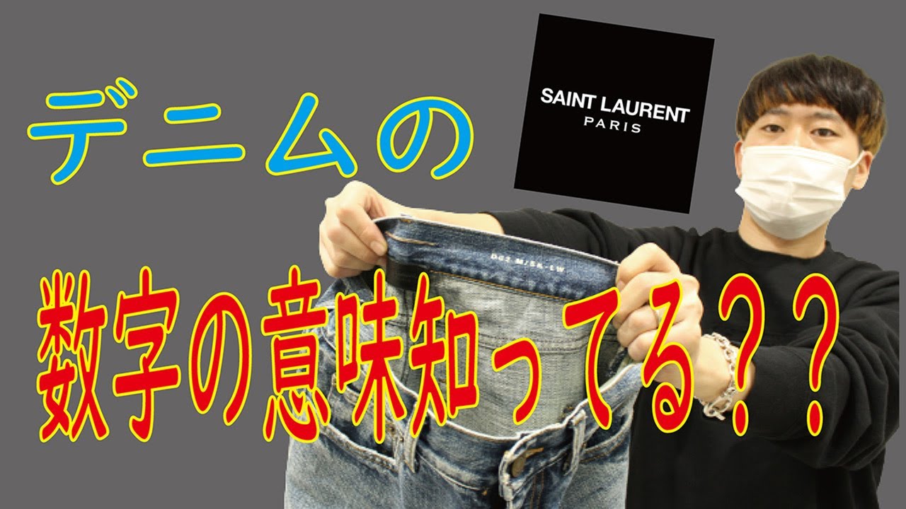 必見！【サンローランのデニム】に隠された文字列の意味とは？ - YouTube