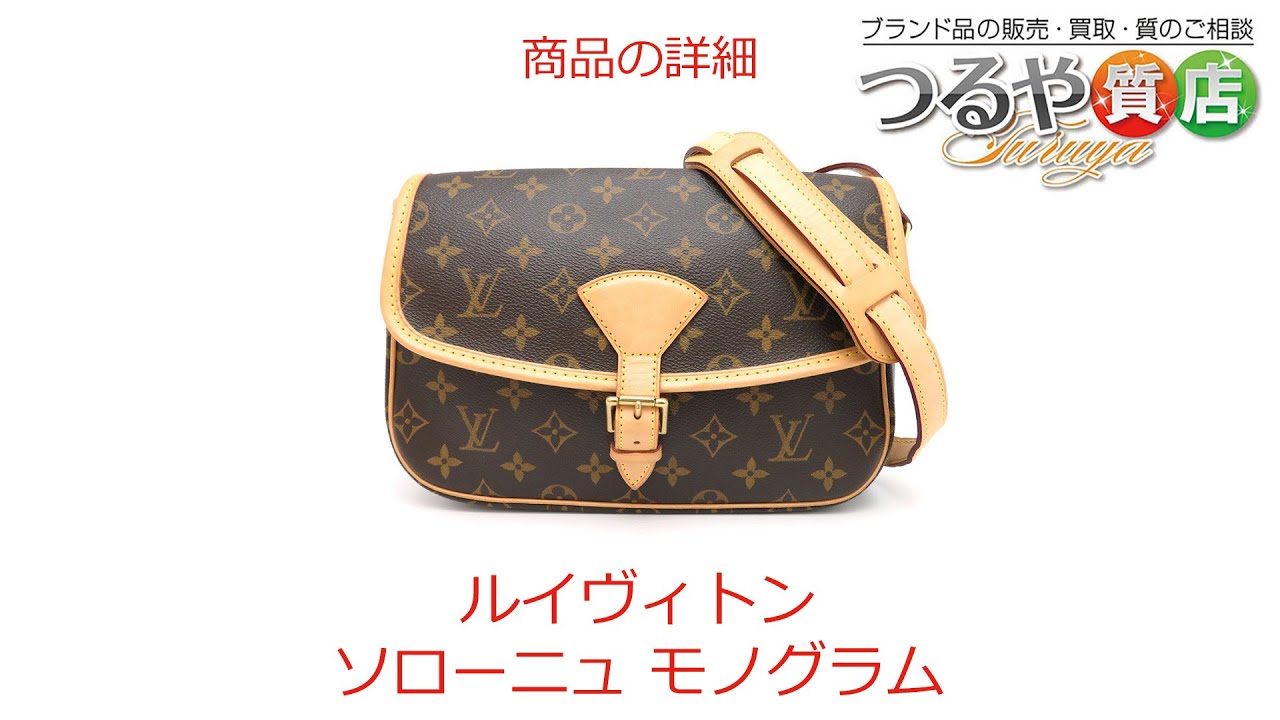 ルイヴィトン ソローニュ モノグラム ショルダーバッグ の特徴と詳細
