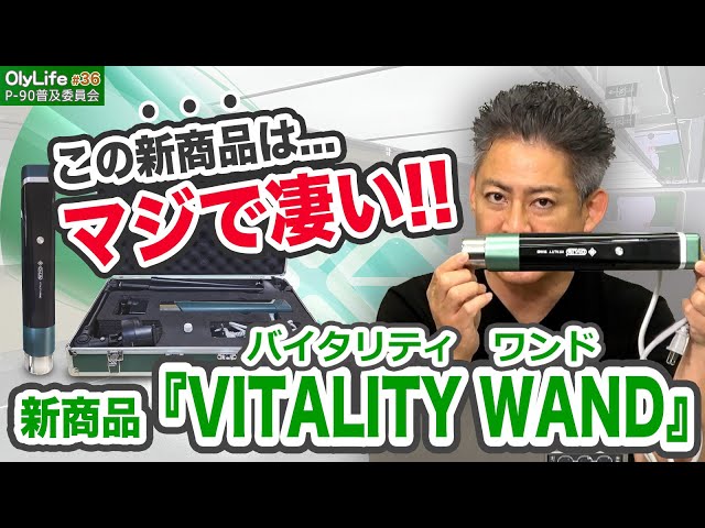新商品『VITALITY WAND(バイタリティワンド)』の販売キャンペーンが