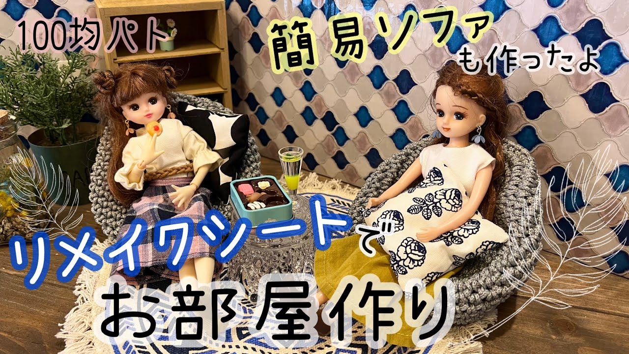 100均パト】背景パネルと簡易ソファでリカちゃん お部屋づくり - YouTube