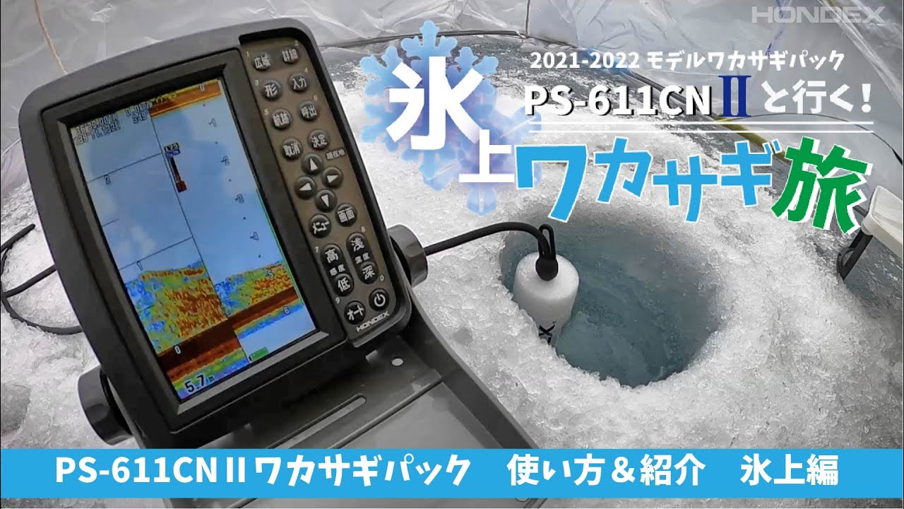 HONDEX PS-611CNⅡ Smelt Pack! Ice Smelt Trip - How to Use