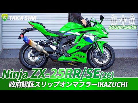 Kawasaki ZX-25RR/SE] Sound check of the government-certified