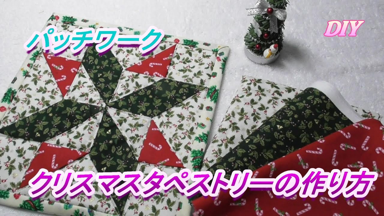 DIY【パッチワーク】【クリスマスタペストリー】クリスマス柄の