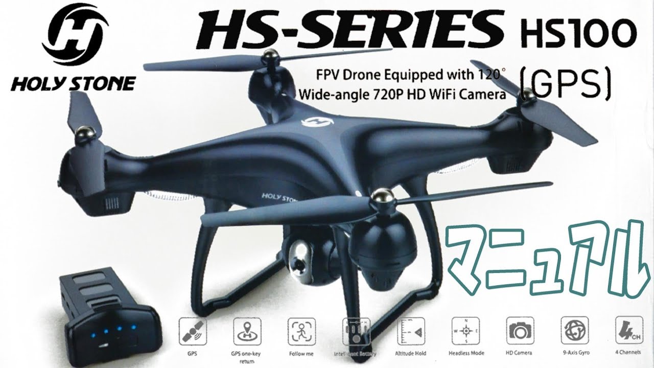 Holy Stone Navigator HS100 マニュアル公開!! - YouTube