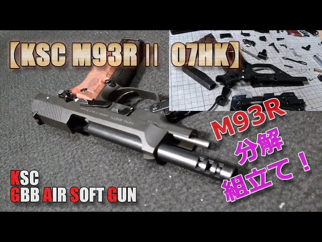 KSC [M93R (II) 07HK (Part 2)] More detailed disassembly and