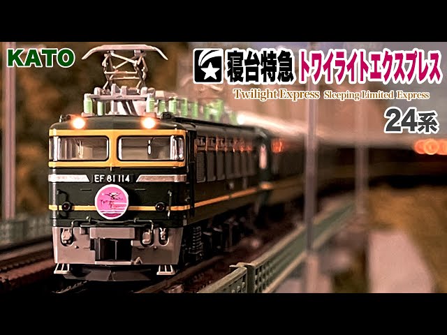 Nゲージ KATO 24系 寝台特急 トワイライトエクスプレス EF81 ED79 DD51