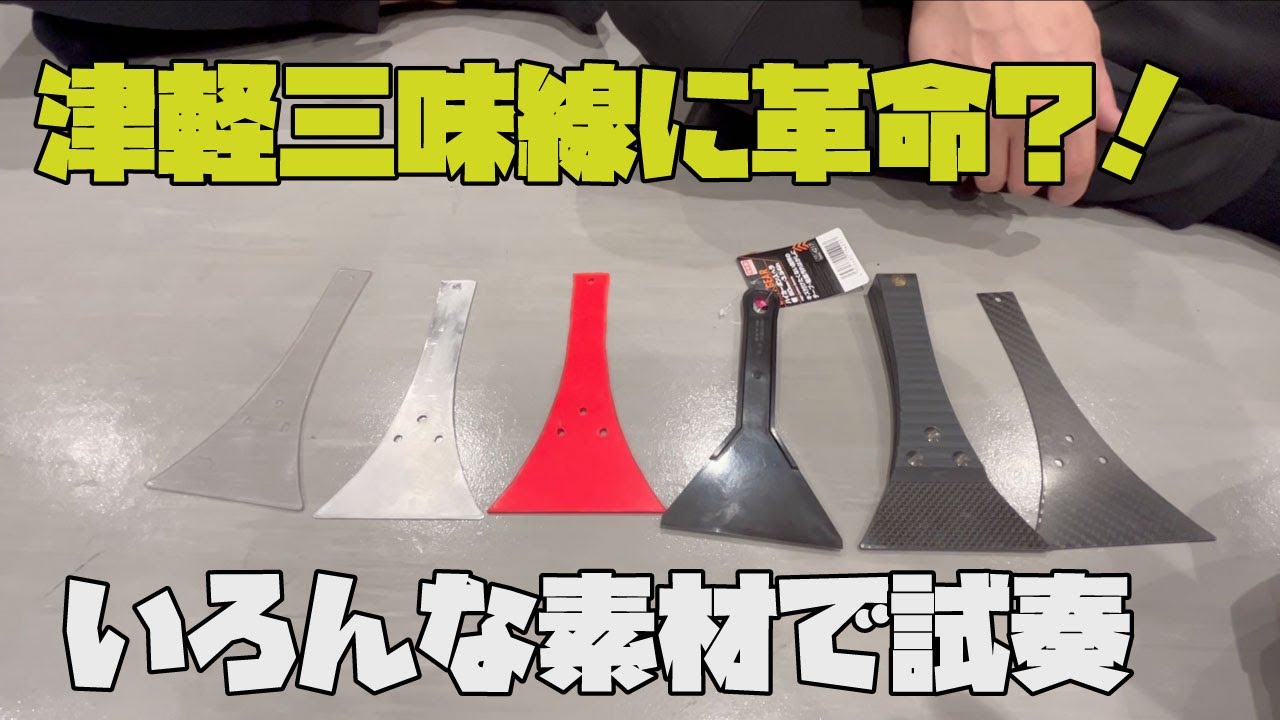 三味線新素材撥開発？！ - YouTube