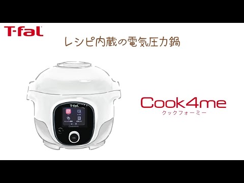 今日の献立が悩まず決まる！レシピ内蔵の電気圧力鍋 Cook4me / T-fal