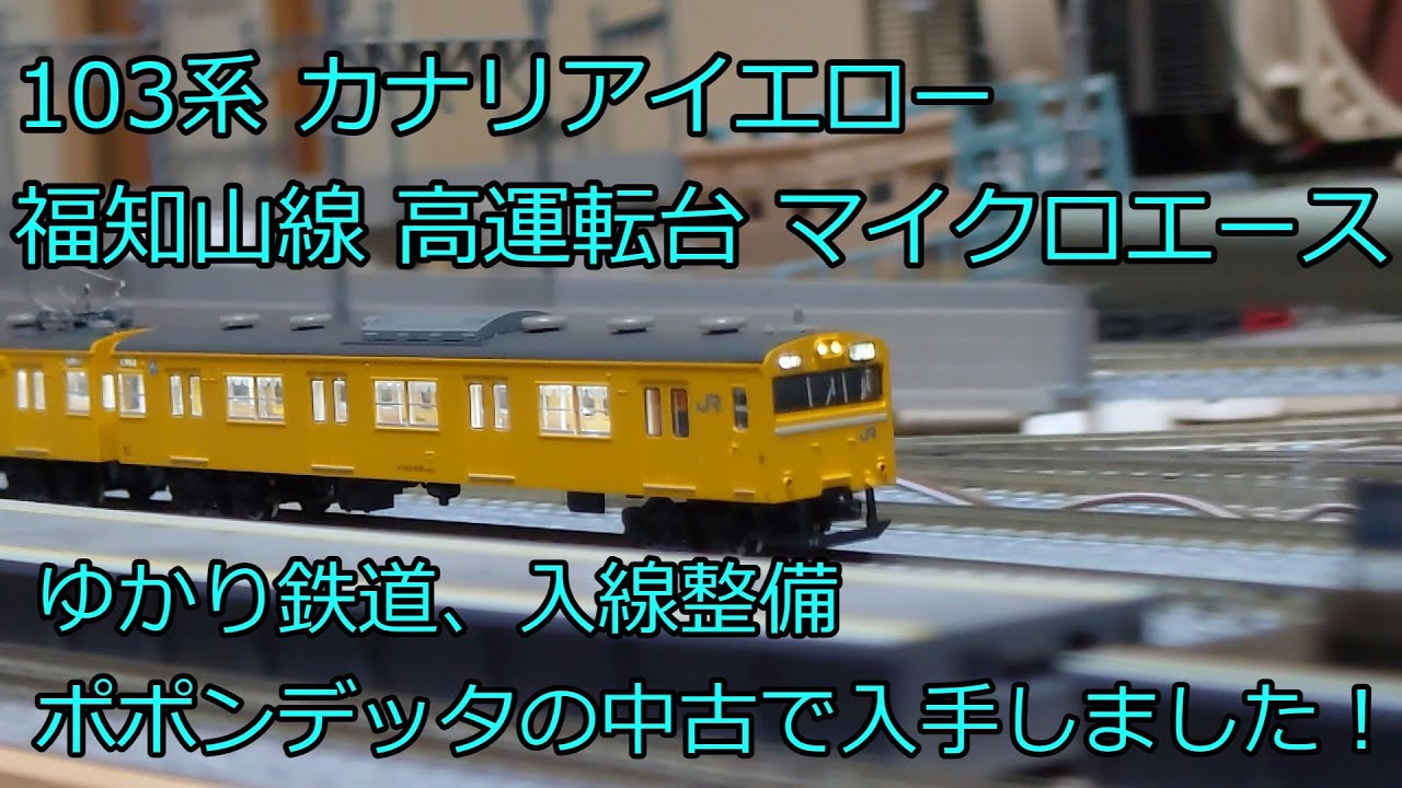 Nゲージ 鉄道模型 103系カナリアイエロー 福知山線 7両編成 マイクロ