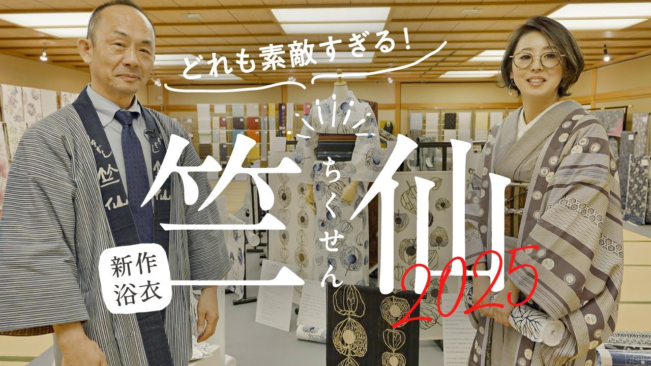 新作浴衣【竺仙2025】反物♪新作チェック｜染めやデザインのご紹介｜松