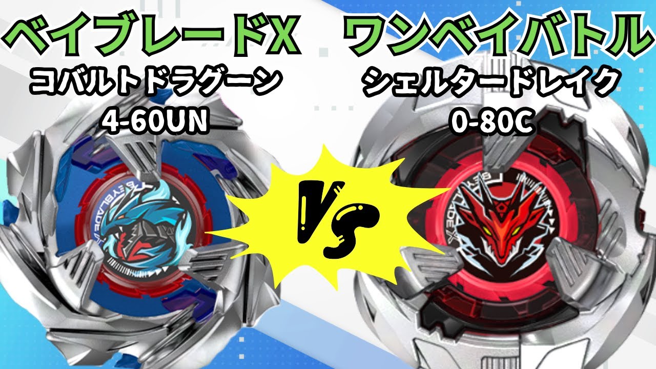 BEYBLADE X】シェルタードレイク0-80Cvsコバルトドラグーン4-60UN