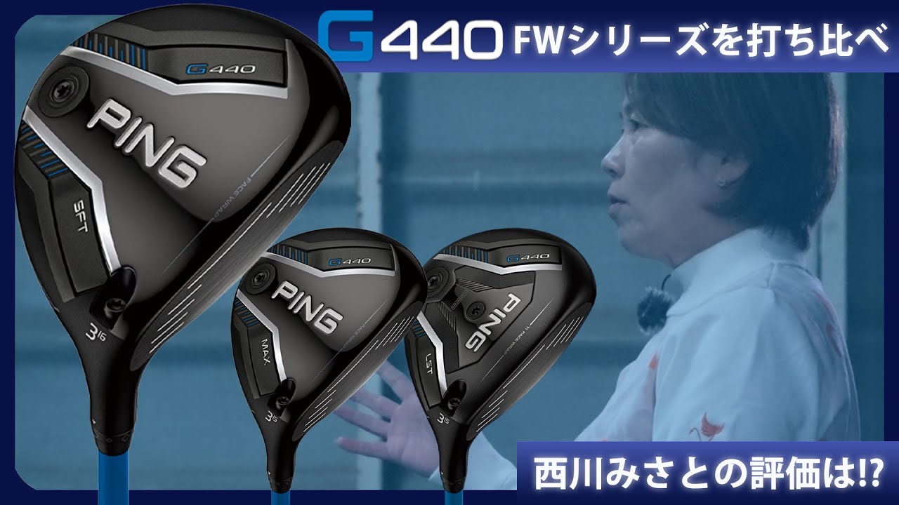 G440 SFT フェアウェイウッドをHS40未満の女子プロが試打したら…【西川
