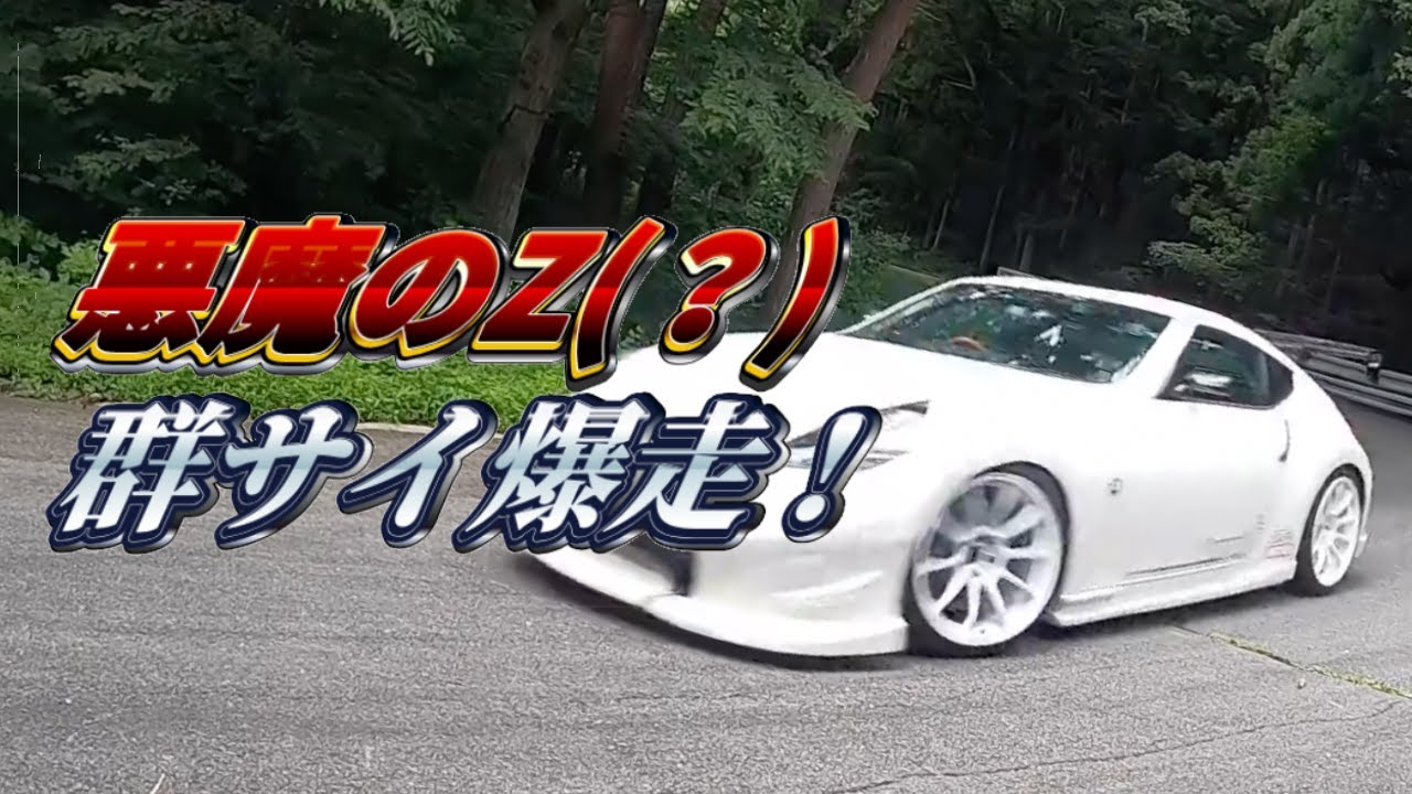 Real Initial D] A pleasant-sounding Fairlady Z explodes at full