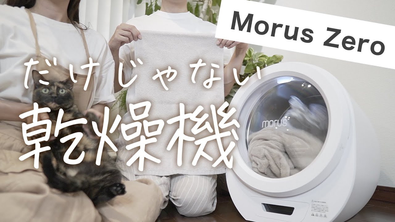 Morus Zero】次世代型超小型真空乾燥機って漢字並びすぎてよくわからん