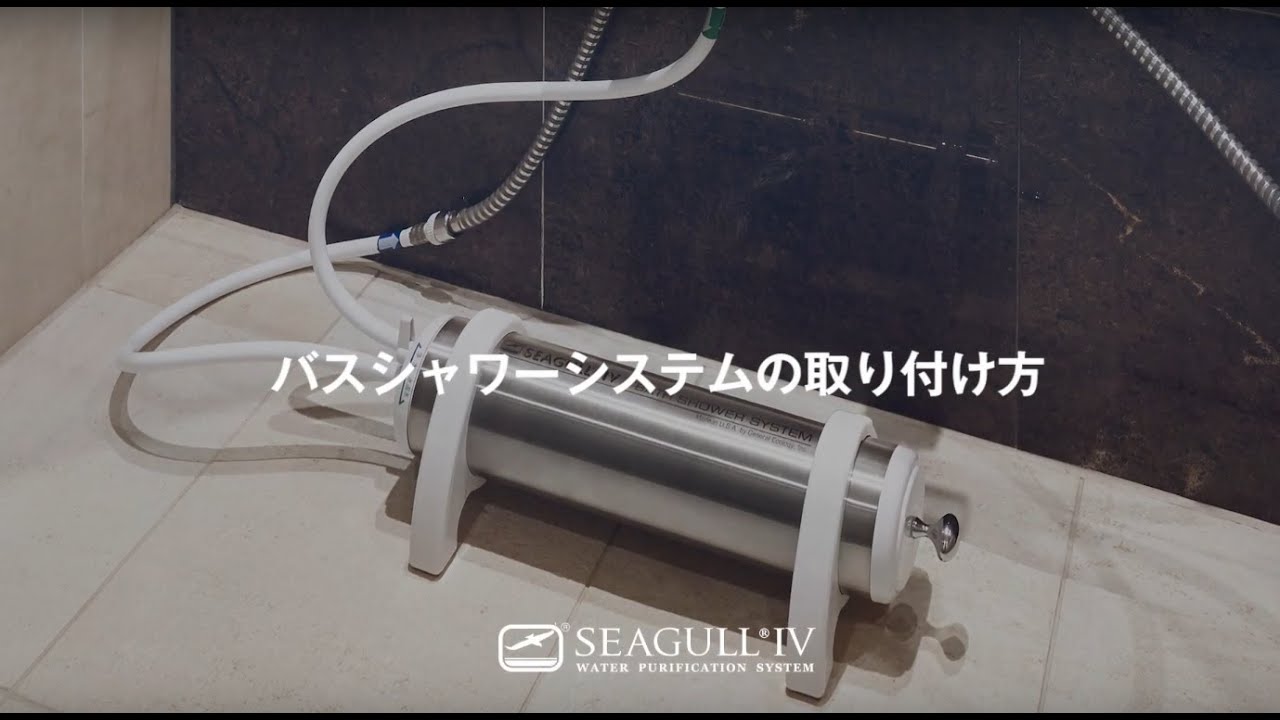 公式】シーガルフォー バスシャワーシステムの取り付け方 - YouTube