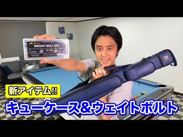 ビリヤードでおすすめのキューケース＆新アイテム紹介‼︎ - YouTube