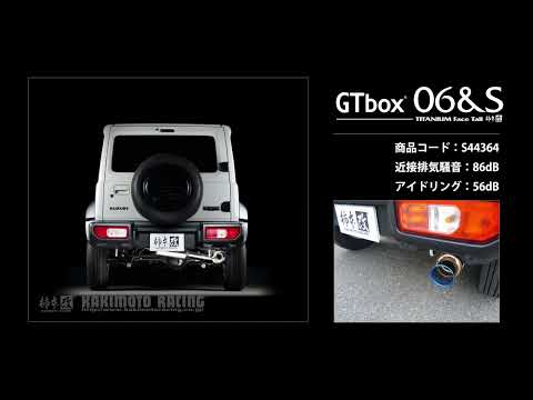 製品情報：GTbox 06&S ['10加速騒音規制対応モデル] S44364 | 柿本改