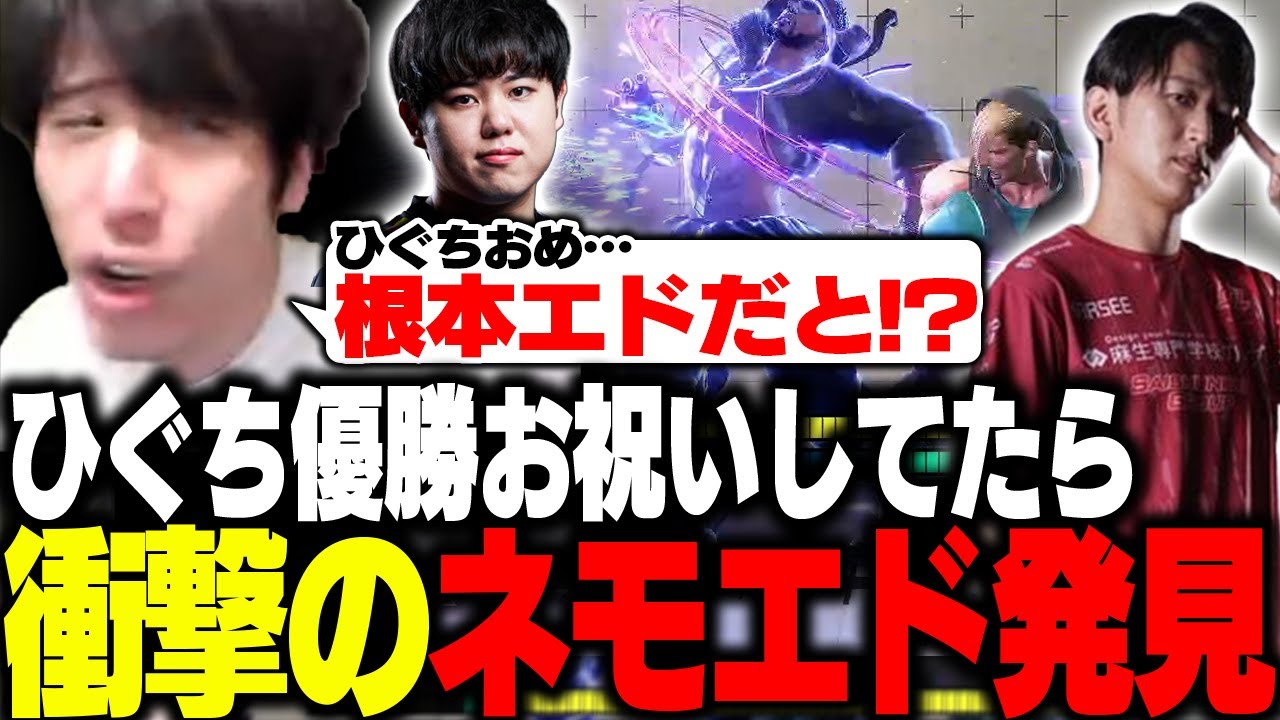 ひぐちのWW優勝をお祝いしてたら「根本エド」の情報を得て調査に向かう