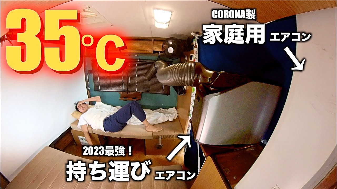 夏の車中泊！ぶっちゃけ熱帯夜でどのくらい使えるの？窓用エアコンvs