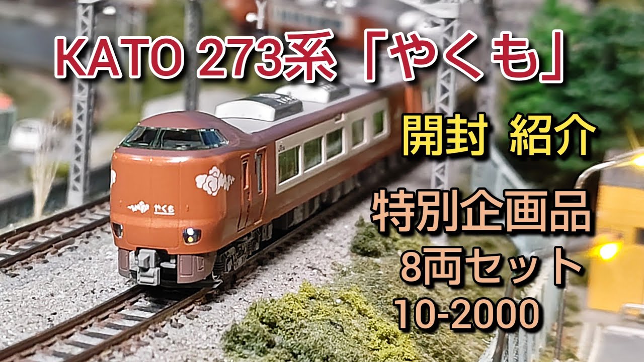 鉄道模型] 遂にKATOから273系「やくも」が発売 解説、走行 - YouTube