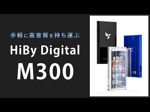 HiBy Digital M300 Black 買取価格｜フジヤエービック