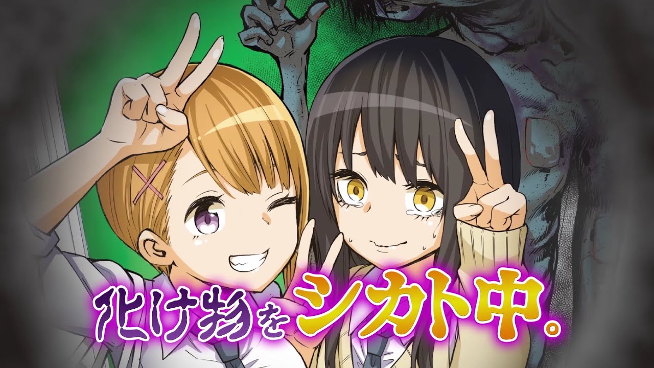 見える子ちゃん』原作コミックス30秒CM #4 - YouTube