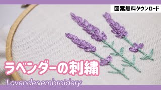 図案無料配布】ラベンダー刺繍｜簡単ステッチ初心者向け｜Lovender