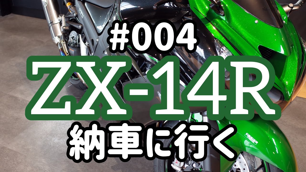 モトブログ》#004 ZX-14R納車に行く【バイク動画】w/ZRX1200DAEG - YouTube