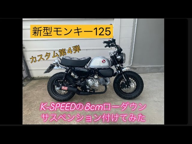 新型モンキー125 カスタム第4弾 ローダウンサスペンション付けてみた