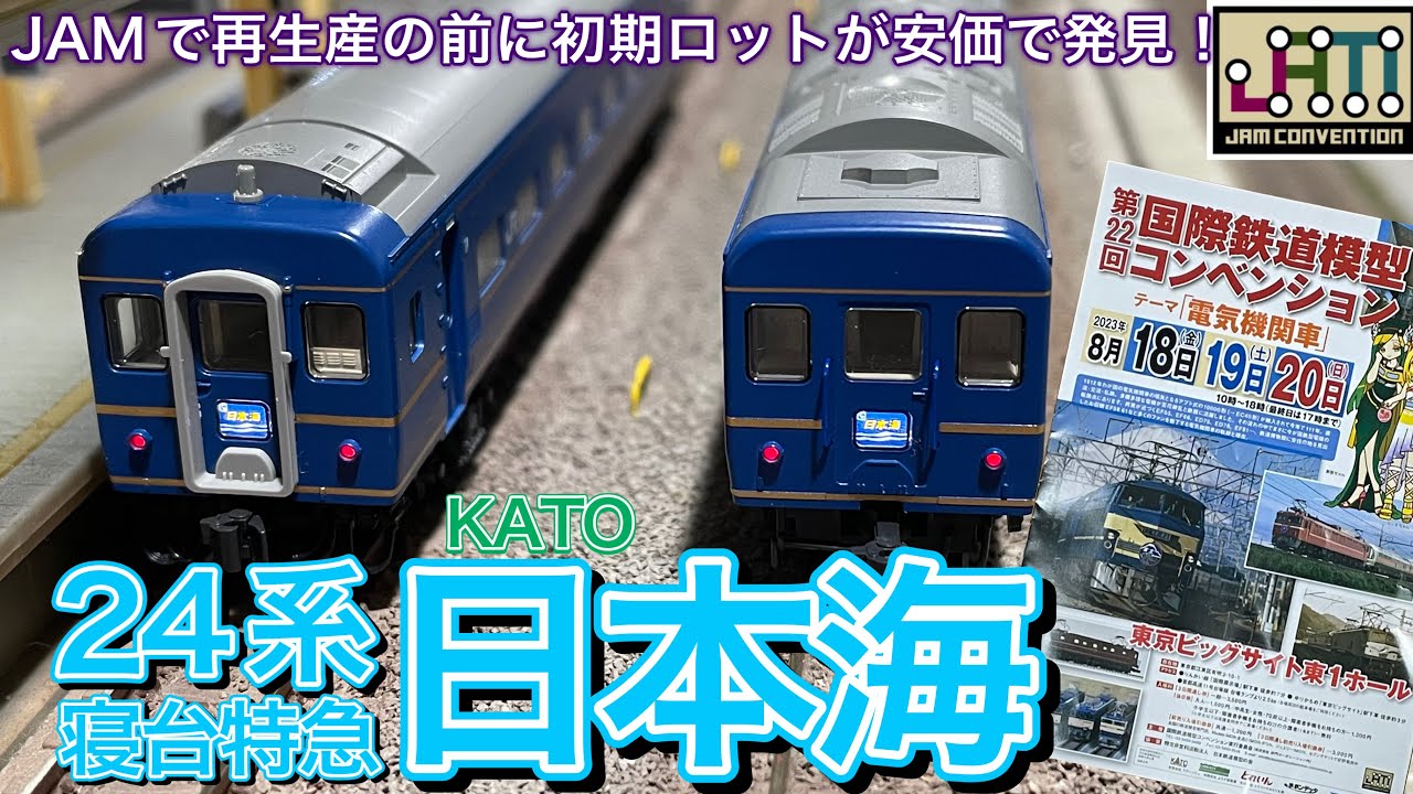 KATO 24系寝台特急「日本海」 基本・増結セットの初期ロットをJAM