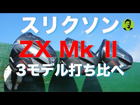 スリクソン ZX MkⅡ ドライバー 3モデル打ち比べ試打インプレッション