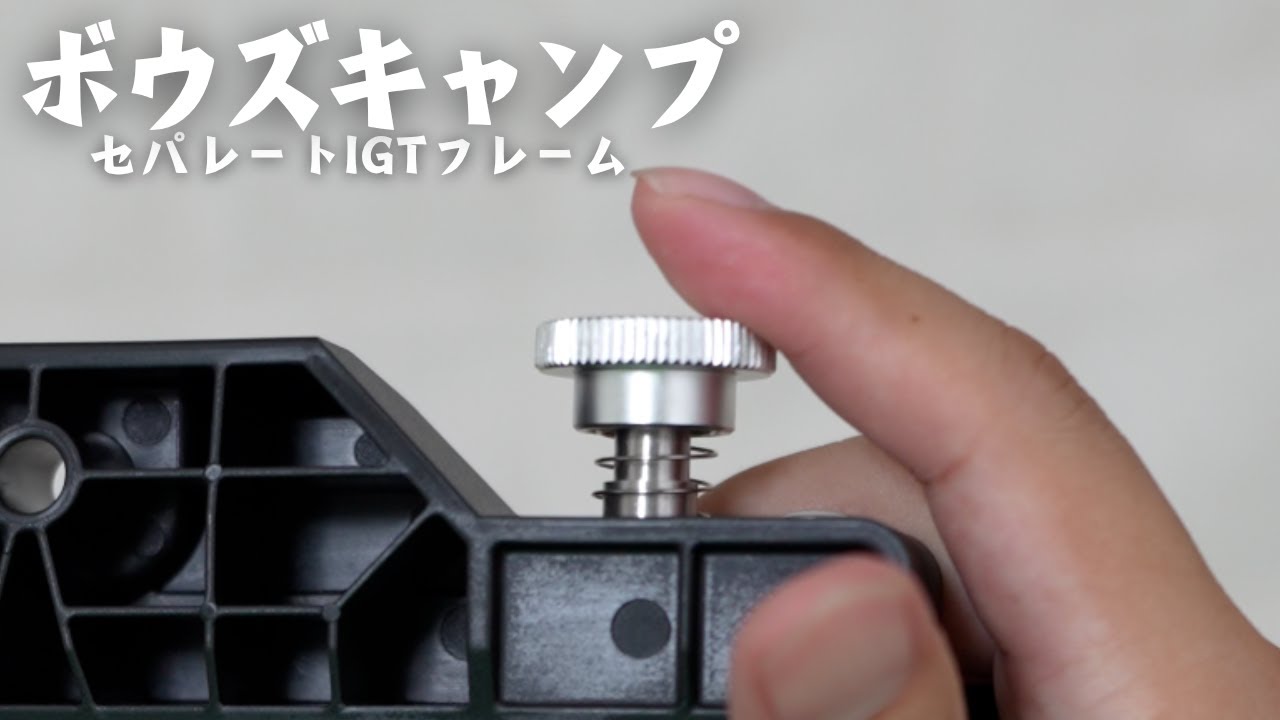 スノーピーク】セパレートIGTフレームを全種類買ってみた - YouTube