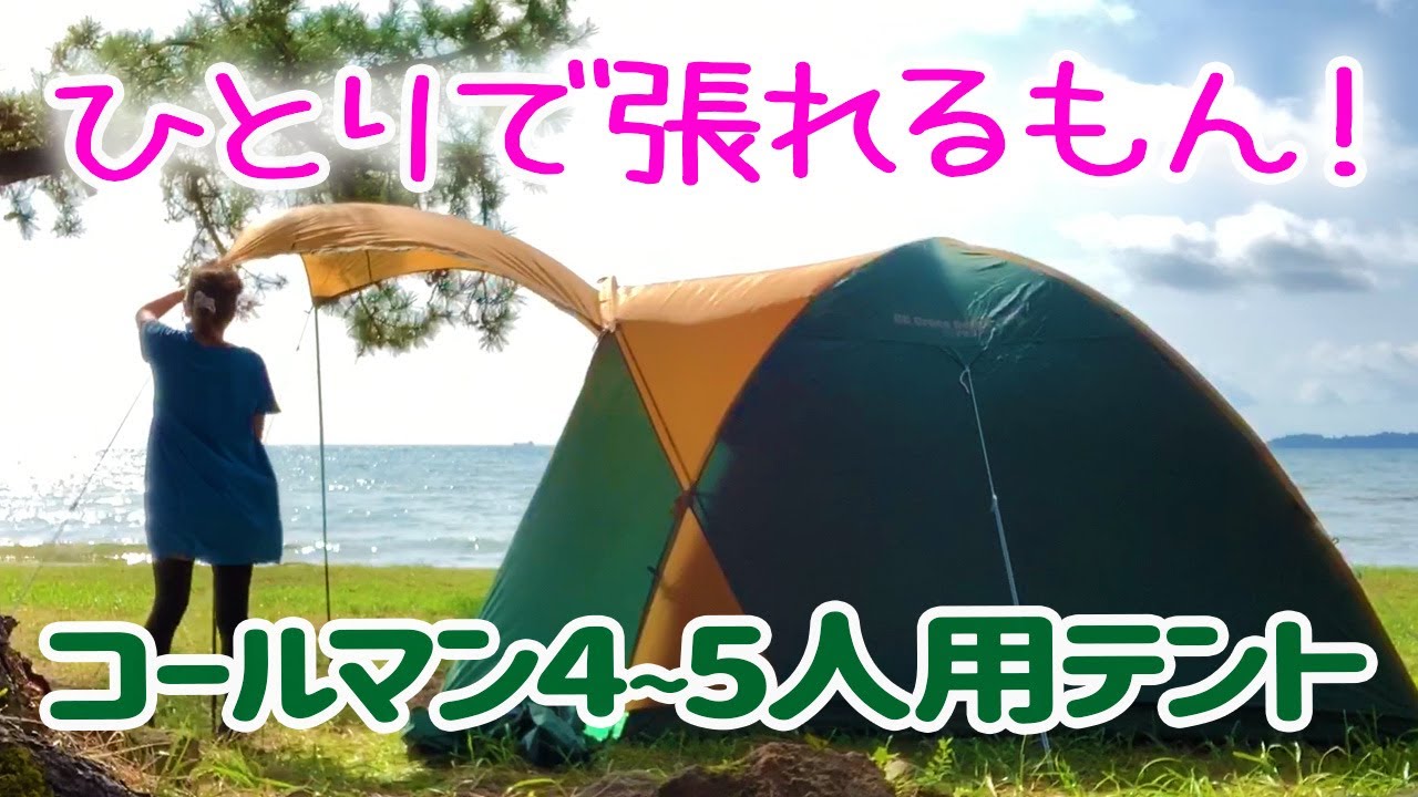 コールマンの4~5人用テント、女一人で設営＆たたむ！【Coleman BC