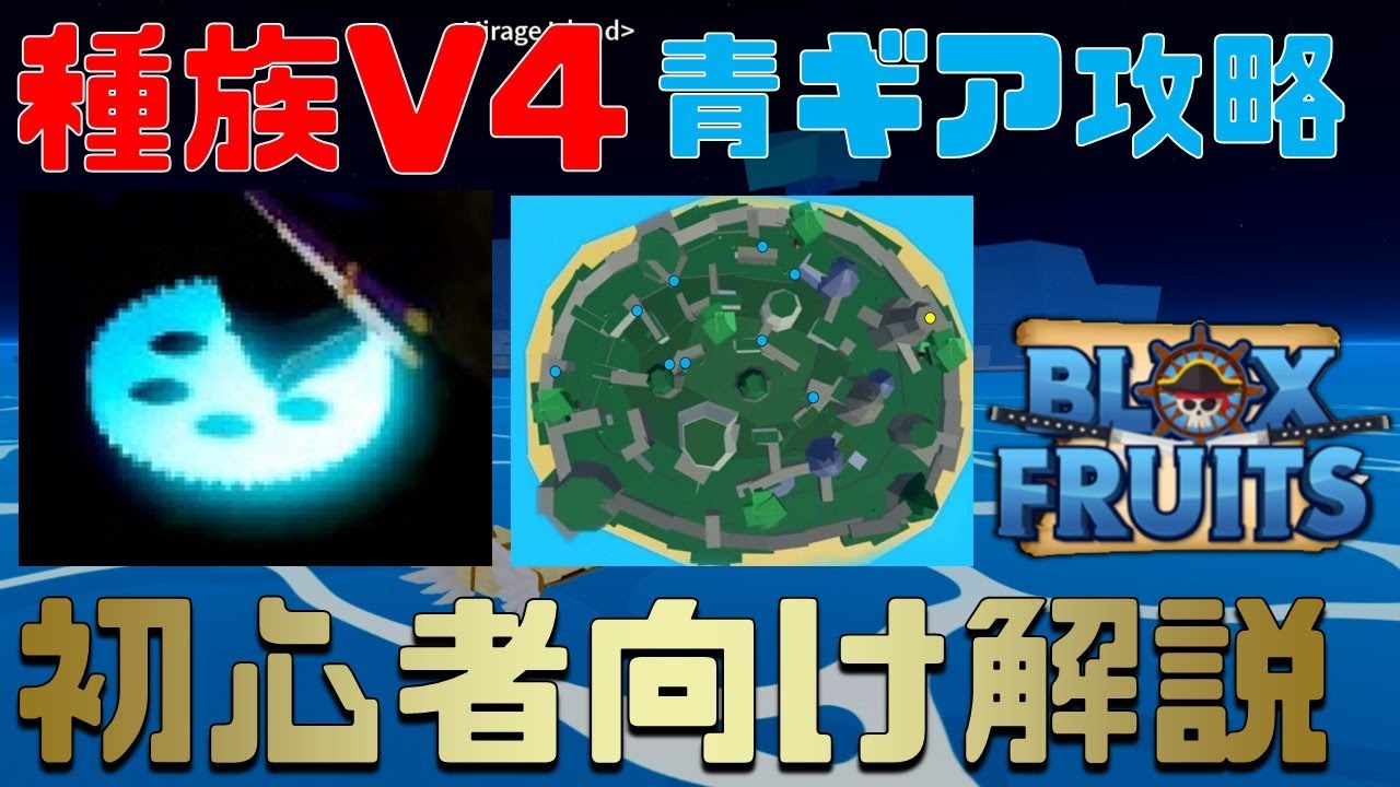 保存版】青いギアの場所、完全解説!?種族V4 Blox Fruits攻略【ROBLOX