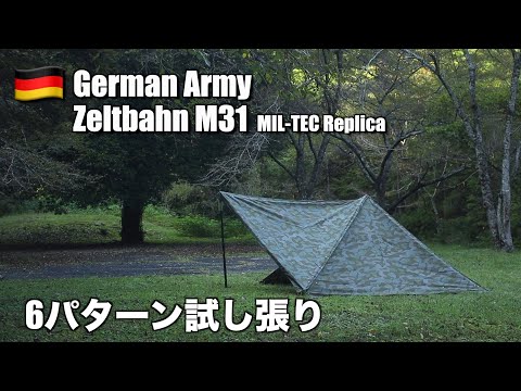 軍幕】ドイツ国防軍ツェルトバーンM31(ミルテック製レプリカ)試し張り
