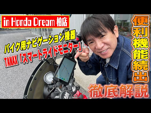 Motorcycle] A hot topic! A thorough explanation of the Smart Ride