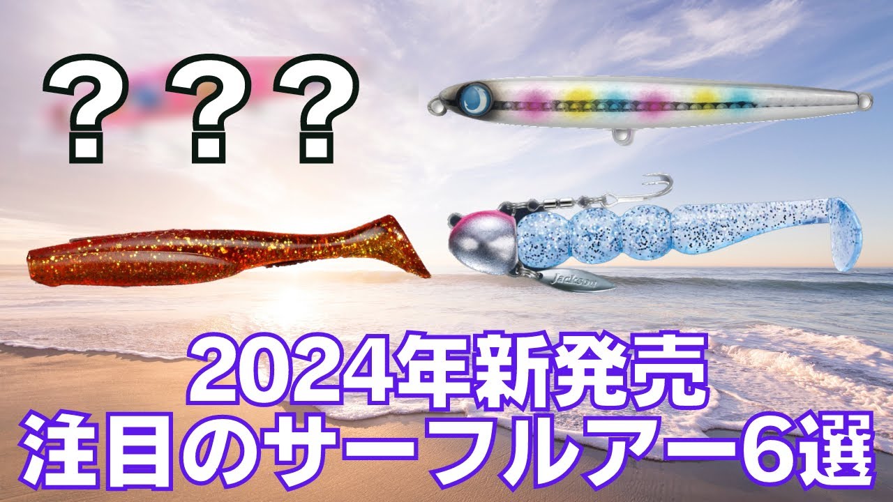 新発売】2024年に絶対買いたいサーフルアー6選+α - YouTube