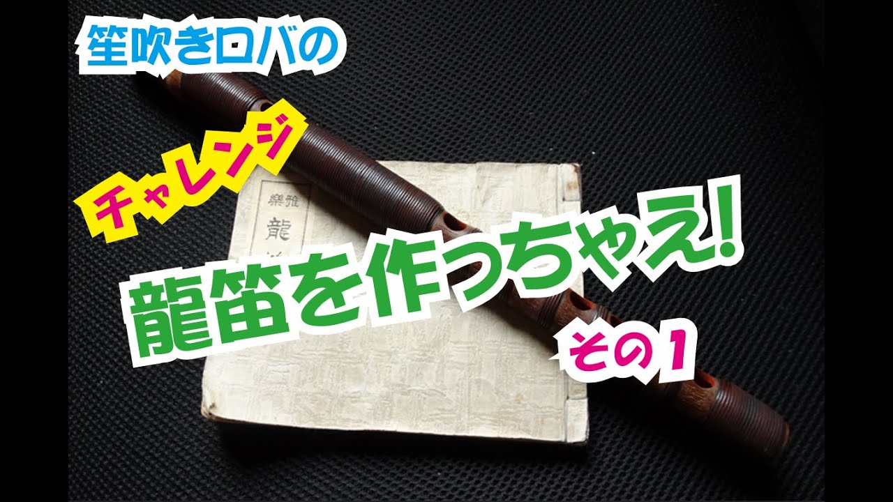 龍笛を作っちゃえ！ その1 - YouTube