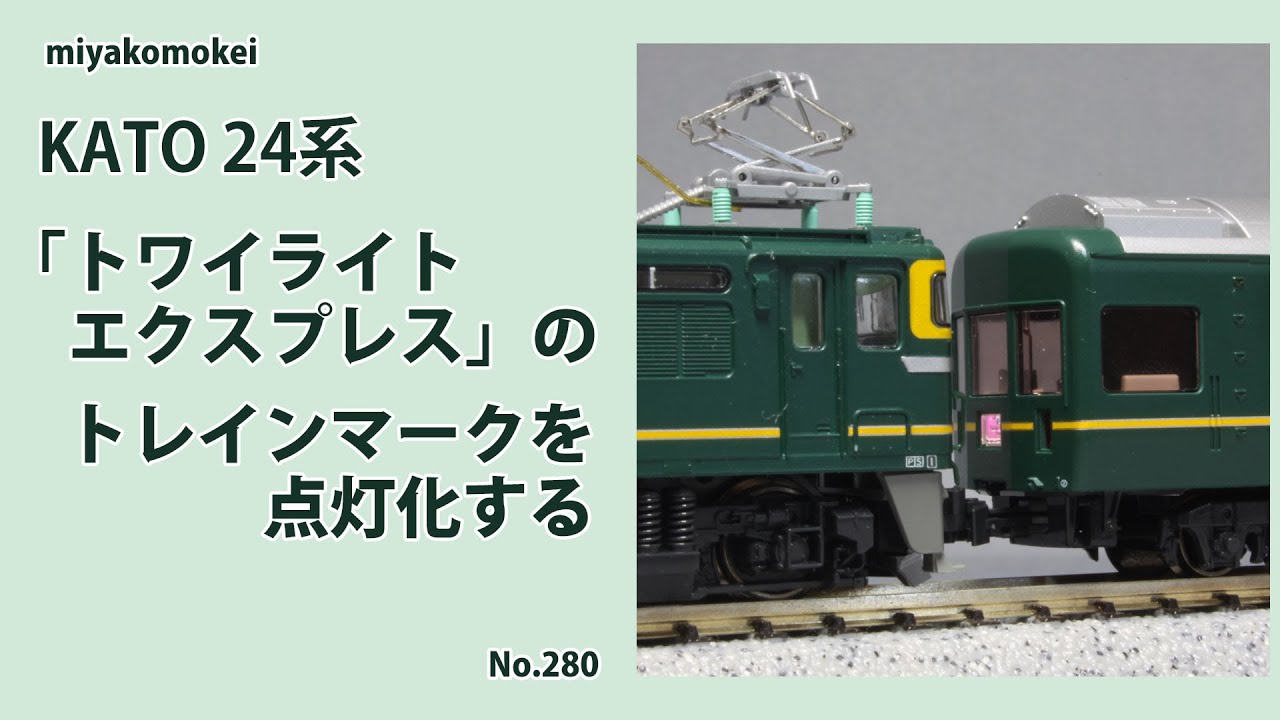 Nゲージ】 KATO 24系「トワイライトエクスプレス」のトレインマークを