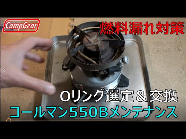 コールマンのピーク1マルチフェール550Bストーブのオーバーホールと